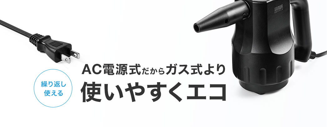 AC電源式だからガス式より使いやすくエコ