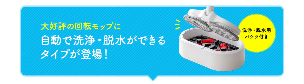 手を汚さず掃除&モップを洗浄！ 洗浄機能付き電動モップ