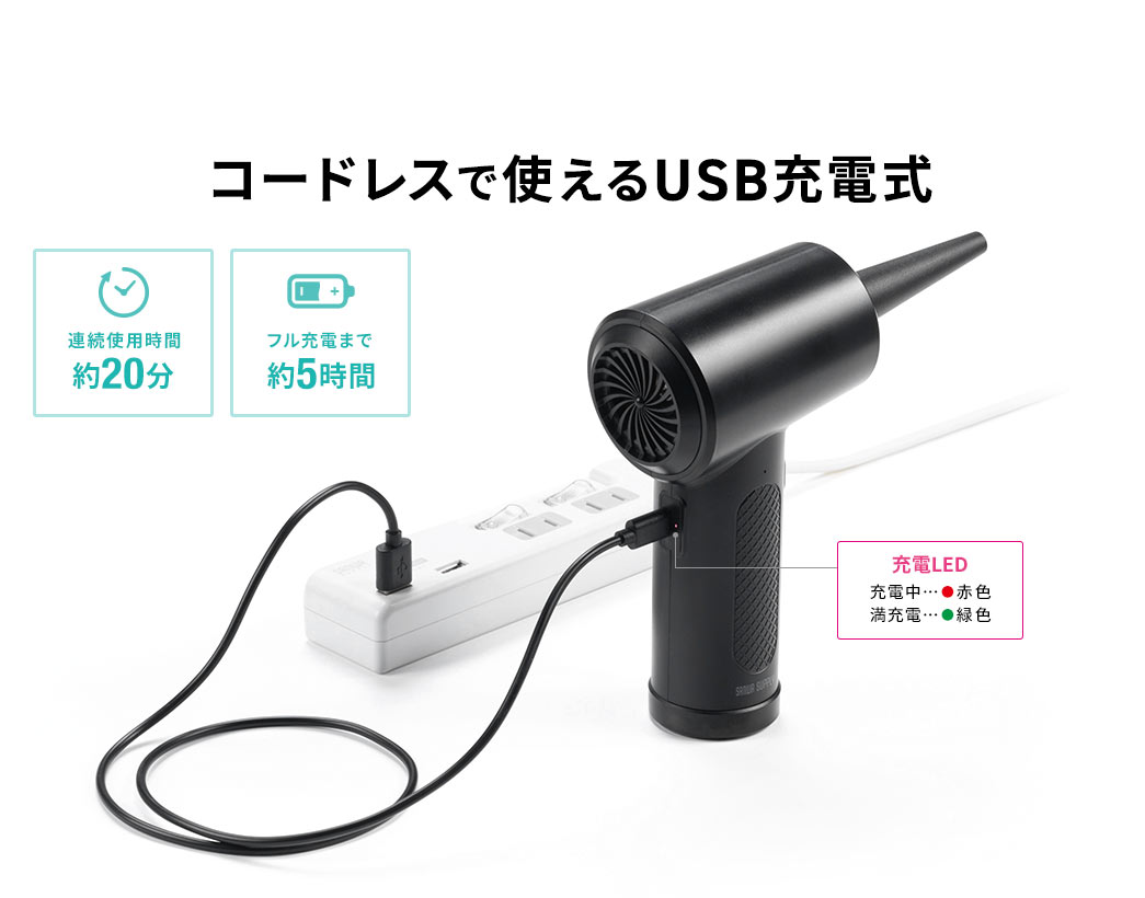 コードレスで使えるUSB充電式