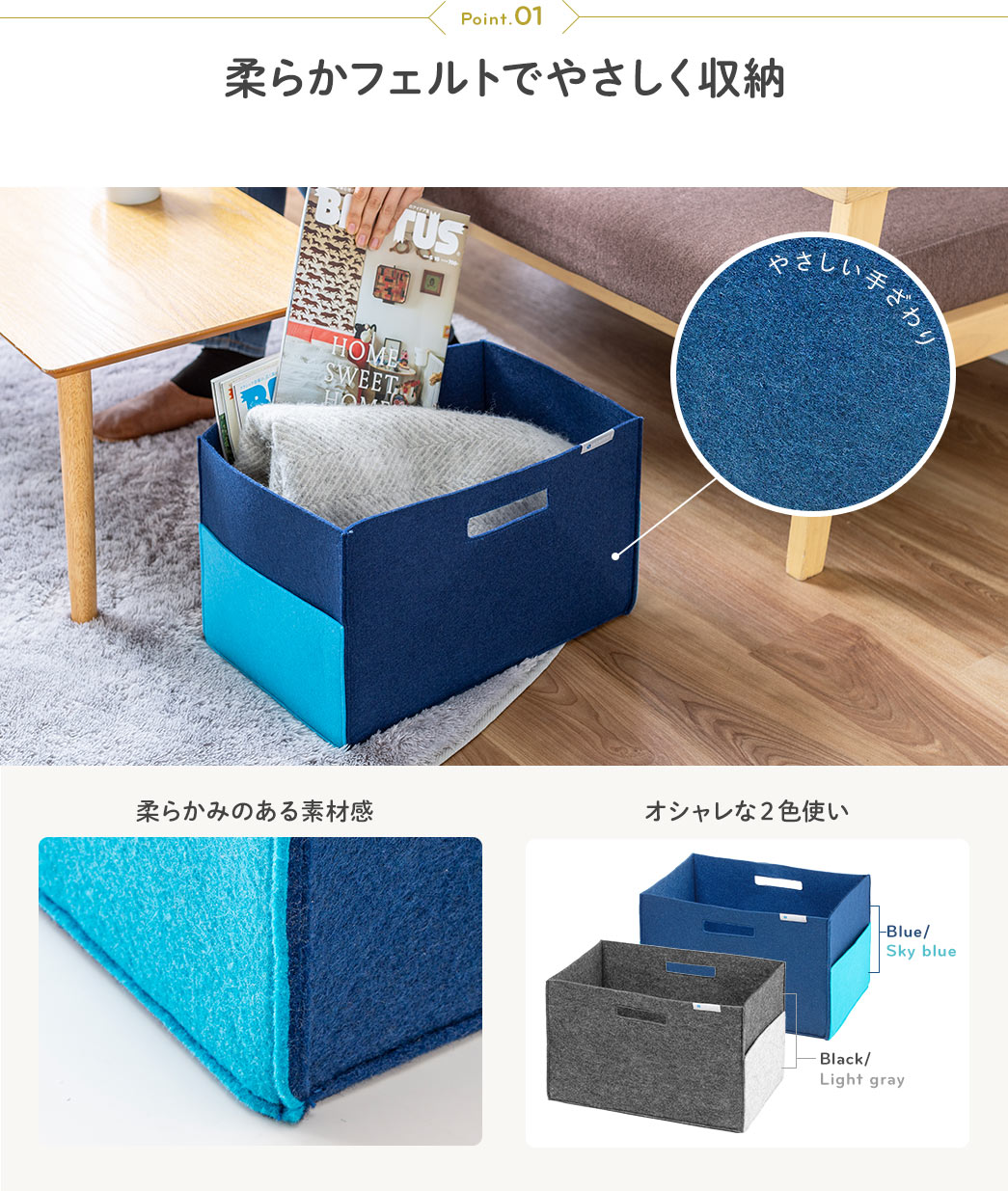 Point.01 柔らかフェルトでやさしく収納