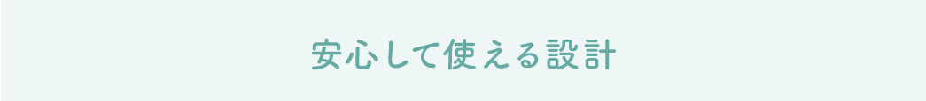 安心して使える設計