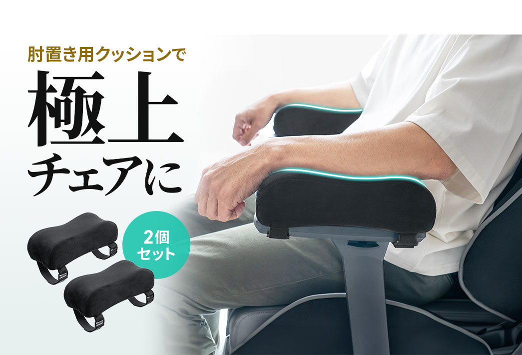 両肘対応の、肘置き用クッションで極上チェアに。