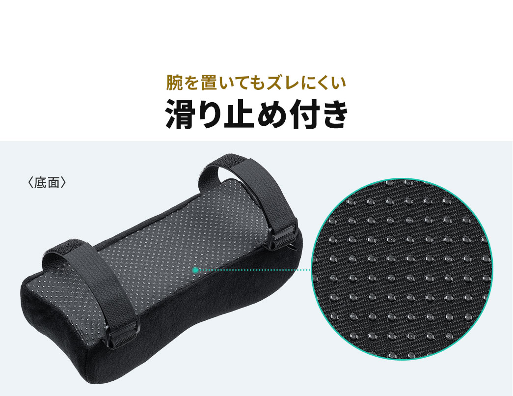 腕を置いてもズレにくい滑り止め付き。