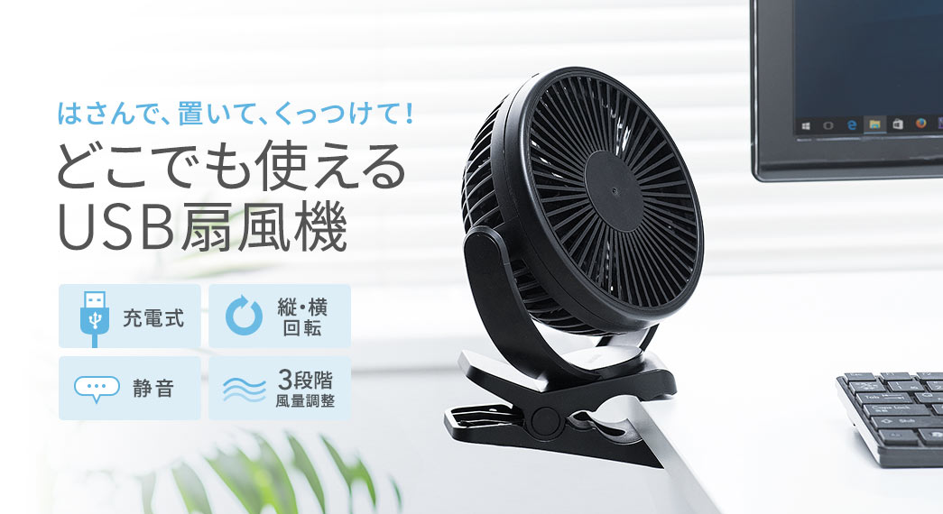 はさんで、置いて、くっつけて どこでも使えるUSB扇風機 充電式 縦・横回転 静音 3段階風量調整