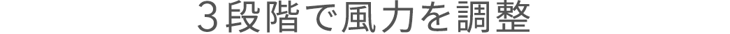 3段階で風力を調整
