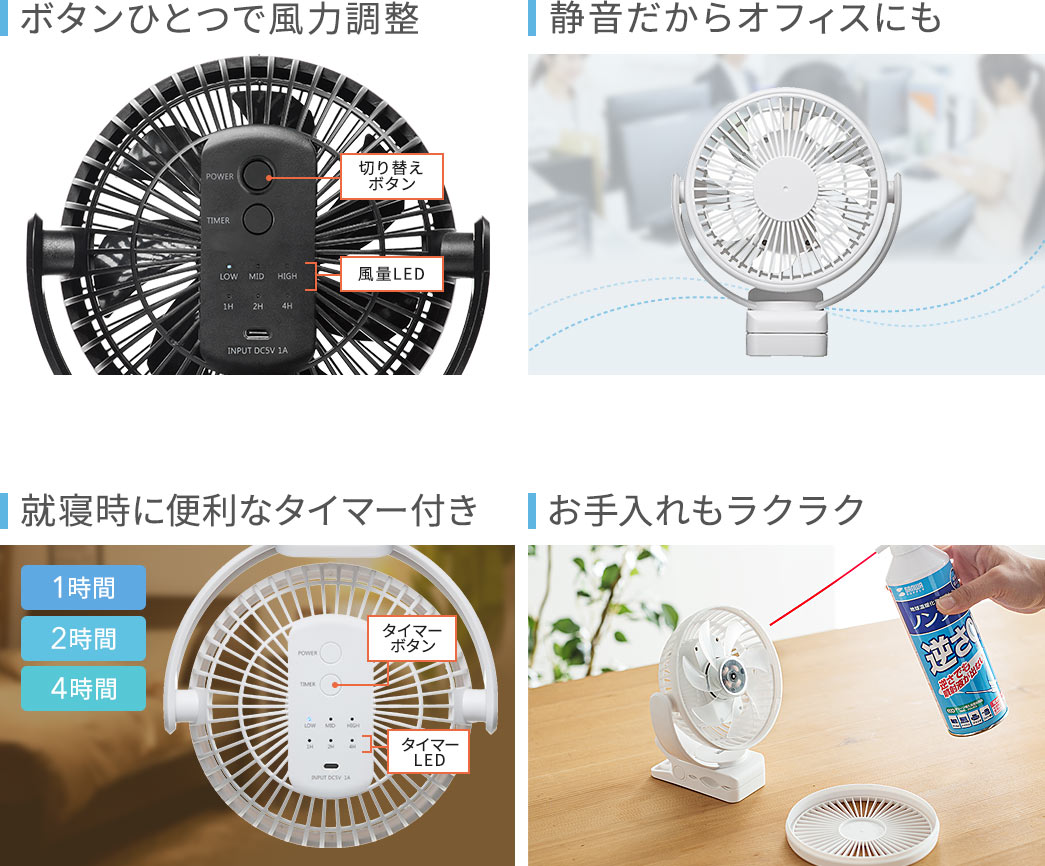 ボタンひとつで風力調整 静音だからオフィスにも 就寝時に便利なタイマー付き お手入れもラクラク