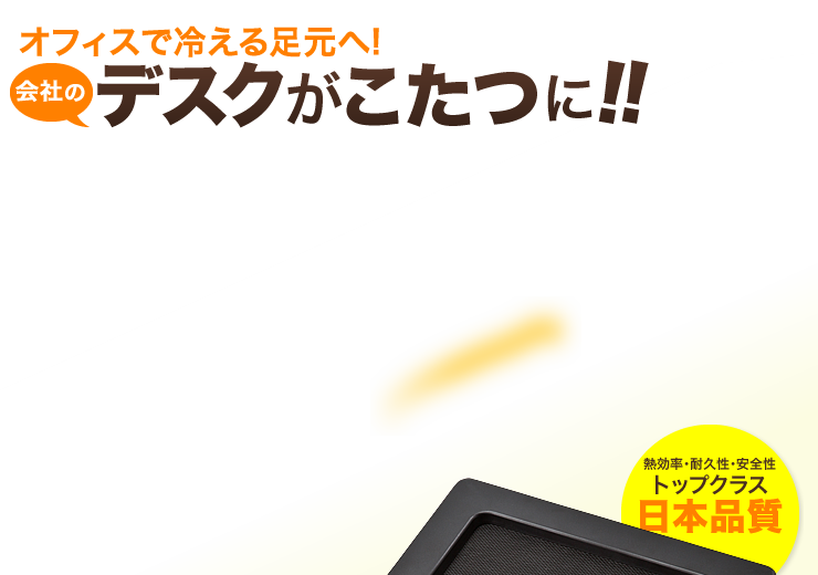 オフィスで冷える足元へ　会社のデスクがコタツに