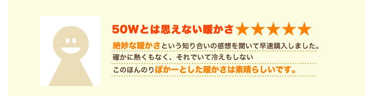 50Wとは思えない暖かさ