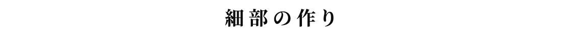 細部の作り