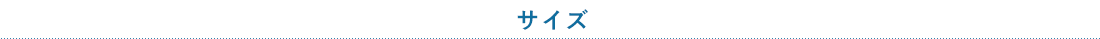 サイズ
