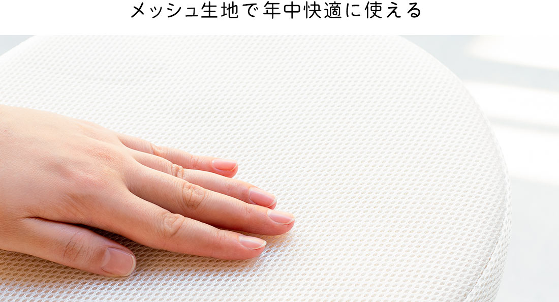メッシュ生地で年中快適に使える
