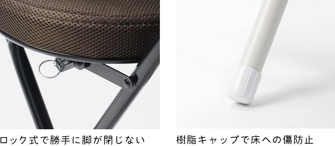 ロック式で勝手に脚が閉じない 樹脂キャップで床への傷防止