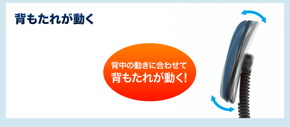 背もたれが動く　背中の動きに合わせて背もたれが動く！