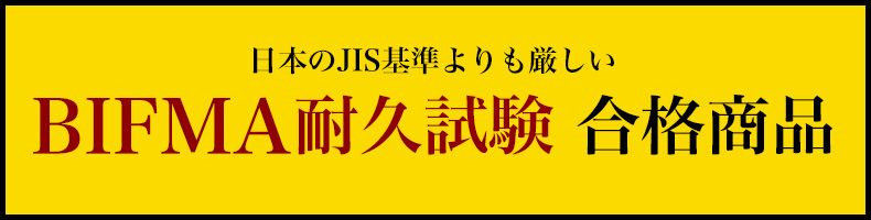 BIFMA耐久試験合格商品