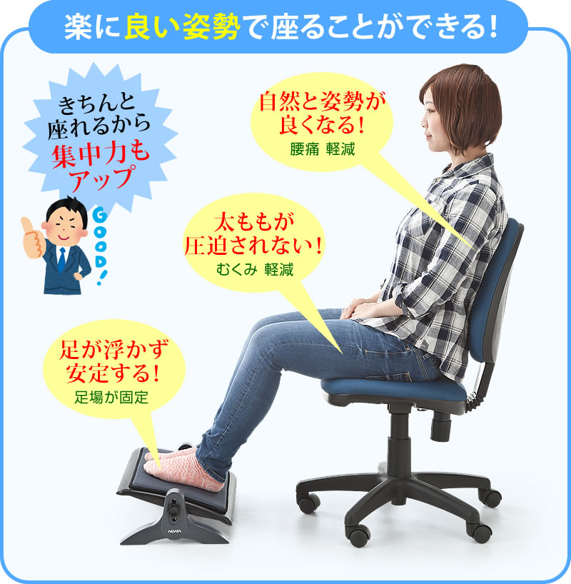 非常に良い姿勢で座ることができる