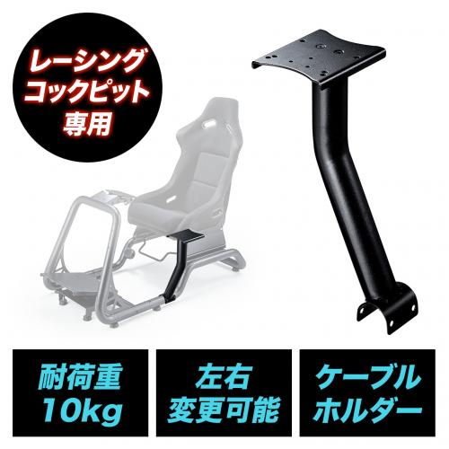 【6/30 16時まで特価】【在庫限り】シフトレバー台 150-SNCRC1専用 左右取り付け可能 レーシングコックピット用