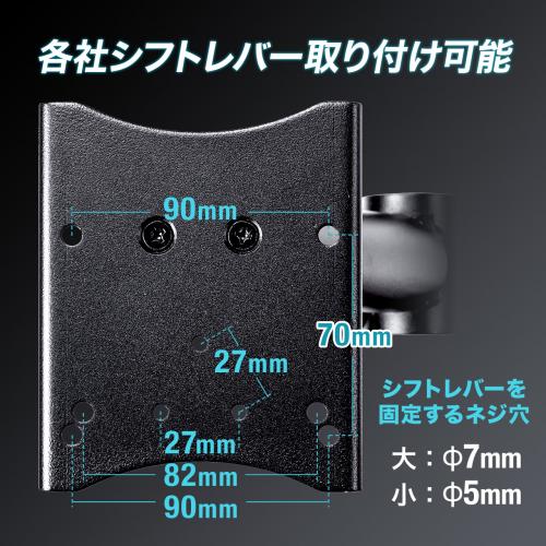 【在庫限り】シフトレバー台 150-SNCRC1専用 左右取り付け可能 レーシングコックピット用