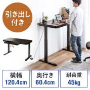 電動昇降デスク 引き出し付き 幅120cm 奥行60cm メモリー機能付き 充電機能付き
