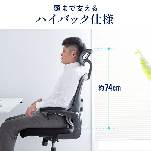 メッシュチェア 跳ね上げ式アームレスト 大型ランバーサポート ヘッドレスト付き