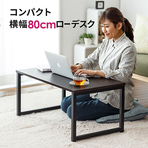 ローデスク 幅80cm 奥行45cm 耐荷重30kg 木目調 ダークブラウン 座デスク ローテーブル