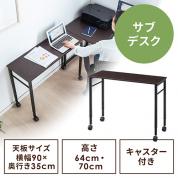 キャスター付きサブデスク(パソコンデスク・作業台・拡張デスク・幅90cm・奥行35cm・高さ64cm/70cm・ブラウン・リモートワーク・在宅勤務)