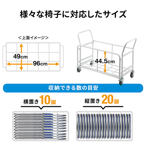  パイプ椅子用台車 折りたたみ式 YK-SNC037用 縦置き20台 横置き10台収納