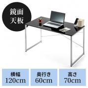 【在庫限り】光沢天板 パソコンデスク 幅120cm 奥行60cm 高さ70cm ワークデスク ブラック