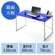 【在庫限り】光沢天板 パソコンデスク 幅120cm 奥行60cm 高さ70cm ワークデスク ブルー