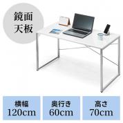 【在庫限り】光沢天板 パソコンデスク 幅120cm 奥行60cm 高さ70cm ワークデスク ホワイト
