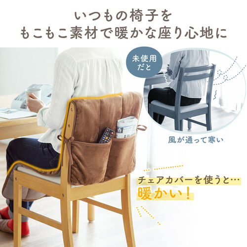 【在庫限り】チェアカバー オフィスチェアカバー 背もたれカバー 背もたれカバー 椅子カバー あったかカバー ポケット付き 滑り止め 起毛 洗濯可能