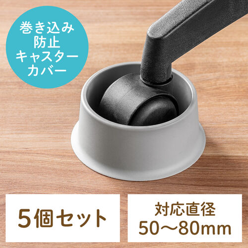 キャスターカバー  チェア用 障害除け ケーブル断線防止 ペット巻き込み防止 グレー 5個入り 直径50～80mm対応