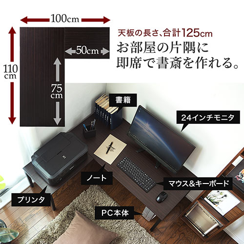 【在庫限り】L字型ローデスク 木目調 ダークブラウン