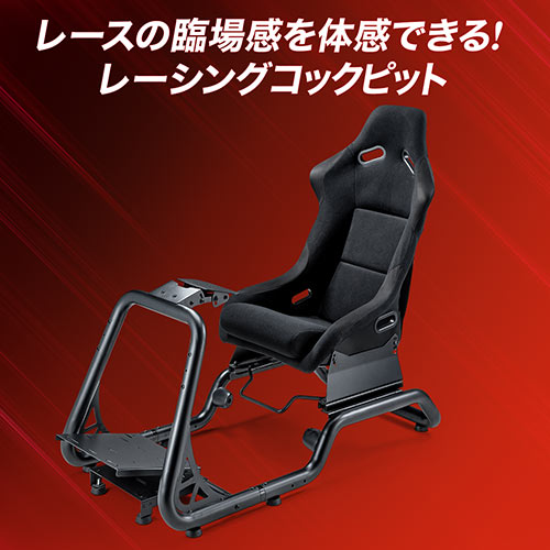 レーシングコックピット シート付き ハンドルコントローラースタンド