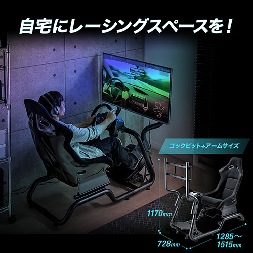 レーシングコックピット シート付き ハンドルコントローラースタンド