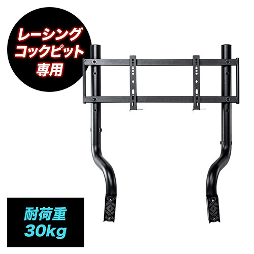 レーシングコックピット専用モニタアーム YK-SNCRC1専用 耐荷重30kg