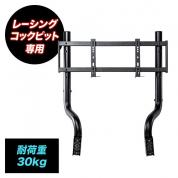 レーシングコックピット専用モニタアーム YK-SNCRC1専用 耐荷重30kg