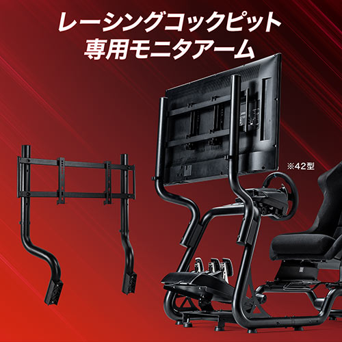 レーシングコックピット専用モニタアーム YK-SNCRC1専用 耐荷重30kg
