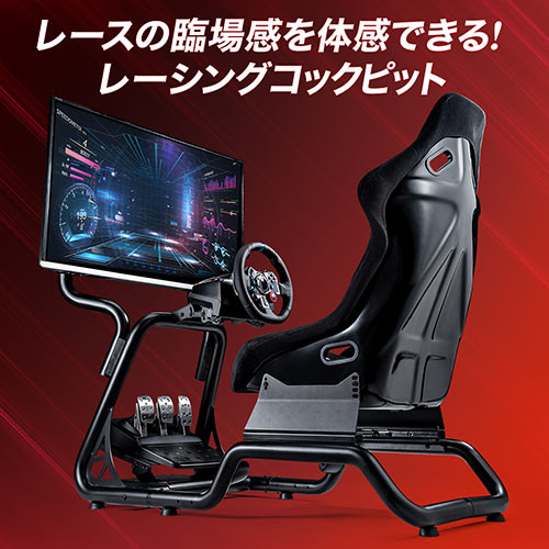 レーシングコックピット&モニター金具付き(ハンドルコントローラー・レーシングホイールスタンド・モニターアーム・耐荷重30kg)