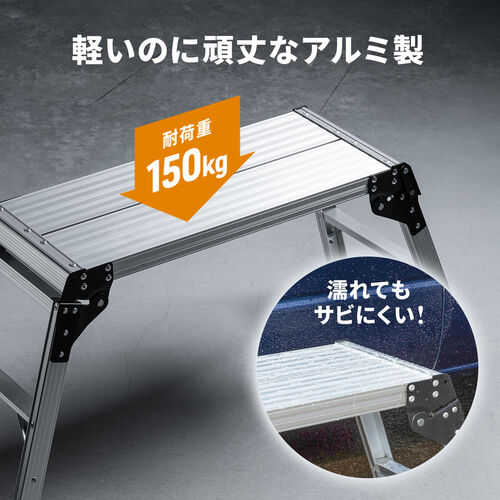 アルミ製足場台 天板サイズ 76cm×30cm 高さ50cm 折りたたみ式 2段 耐荷重150kg
