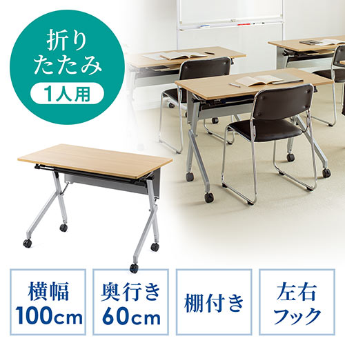 折りたたみテーブル 学習塾机 テレワーク向け 幅100cm 奥行60cm キャスター付き 中棚付き 木目調