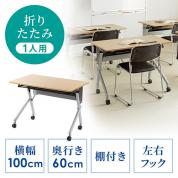 折りたたみテーブル 学習塾机 テレワーク向け 幅100cm 奥行60cm キャスター付き 中棚付き 木目調