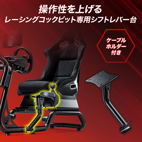 シフトレバー台 YK-SNCRC1専用 左右取り付け可能 レーシングコックピット用