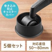 チェア用キャスターカバー 障害物除け 50～80mm用