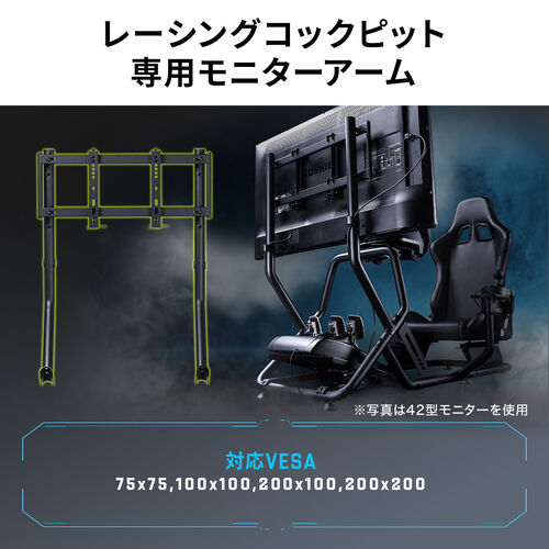 レーシングコックピット用モニターアーム 150-SNCRC2専用品