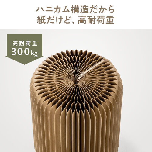 折りたたみ式 アコーディオンスツール ハニカム構造 紙製 ブラウン