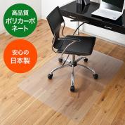 チェアマット 最長120cm×90cm 分割式 ポリカーボネート素材 半透明 日本製 床保護マット