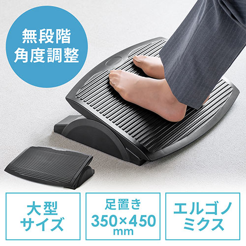 フットレスト(無段階角度調整・横幅450mm・デスク下・ブラック)