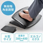 フットレスト(無段階角度調整・横幅450mm・デスク下・ブラック)