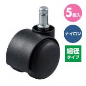 【アウトレット】椅子用ナイロンキャスター 交換用 5個入り 細径タイプ 1脚分 【対応をご確認ください】