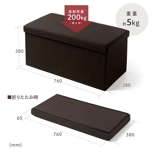 折りたたみ収納スツール 布張り 幅76cm 2人掛けサイズ 耐荷重200kg ダークブラウン